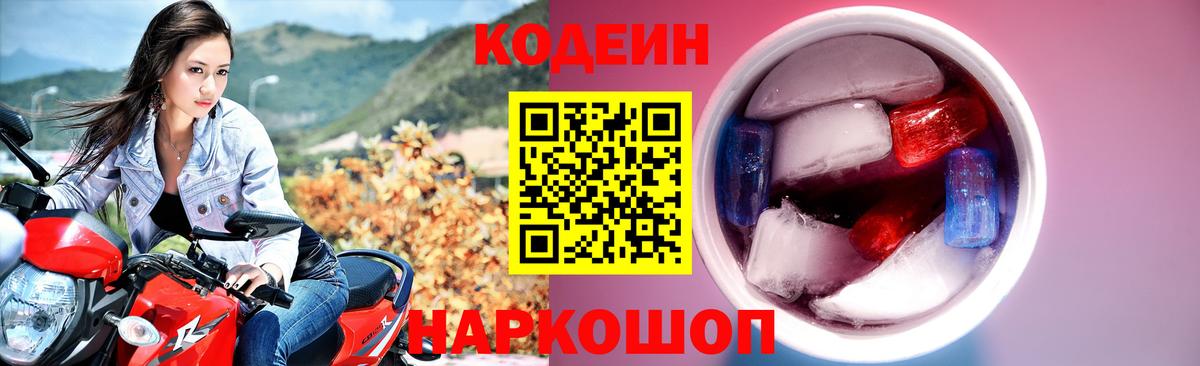 Кодеин Purple Drank  Вход с VPN  Борзя 